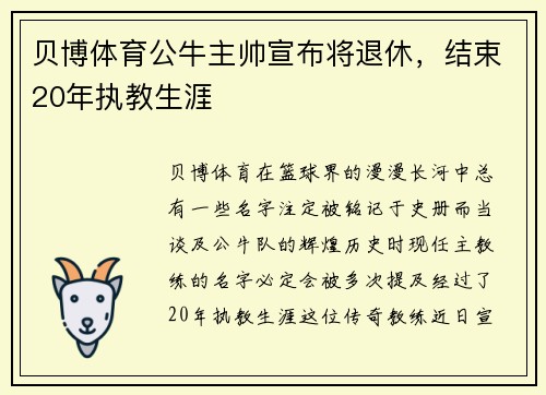 贝博体育公牛主帅宣布将退休，结束20年执教生涯