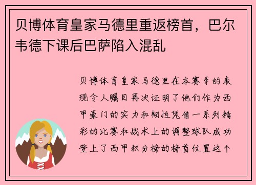 贝博体育皇家马德里重返榜首，巴尔韦德下课后巴萨陷入混乱