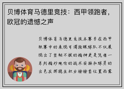 贝博体育马德里竞技：西甲领跑者，欧冠的遗憾之声