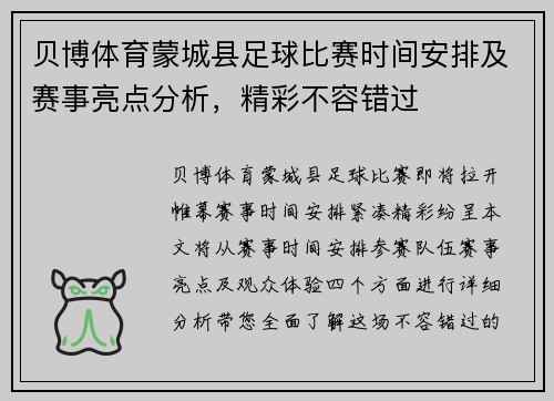 贝博体育蒙城县足球比赛时间安排及赛事亮点分析，精彩不容错过