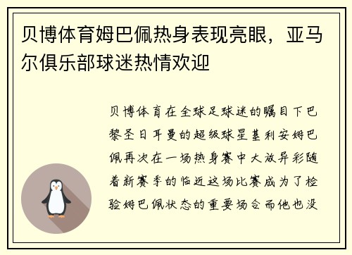贝博体育姆巴佩热身表现亮眼，亚马尔俱乐部球迷热情欢迎