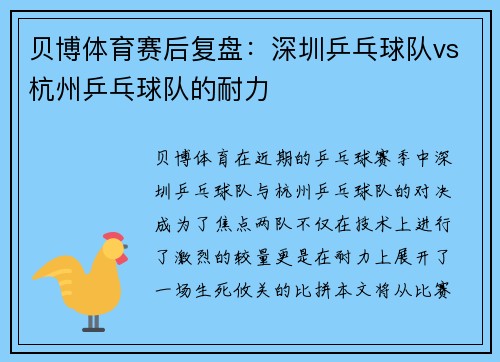 贝博体育赛后复盘：深圳乒乓球队vs杭州乒乓球队的耐力