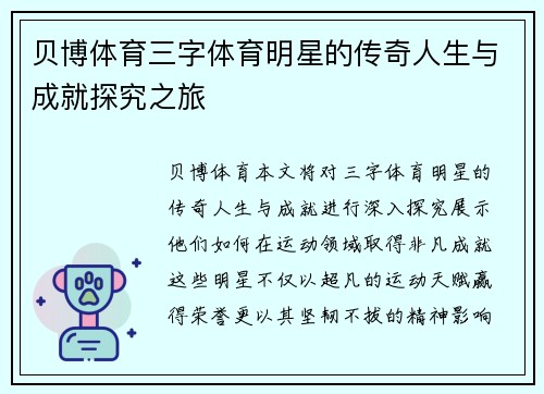 贝博体育三字体育明星的传奇人生与成就探究之旅