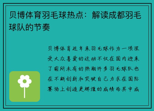 贝博体育羽毛球热点：解读成都羽毛球队的节奏