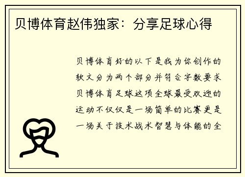 贝博体育赵伟独家：分享足球心得