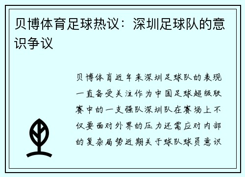 贝博体育足球热议：深圳足球队的意识争议