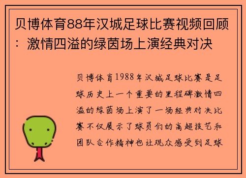 贝博体育88年汉城足球比赛视频回顾：激情四溢的绿茵场上演经典对决
