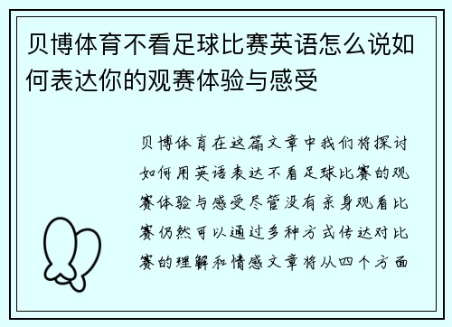 贝博体育不看足球比赛英语怎么说如何表达你的观赛体验与感受