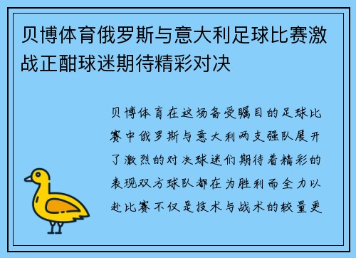 贝博体育俄罗斯与意大利足球比赛激战正酣球迷期待精彩对决