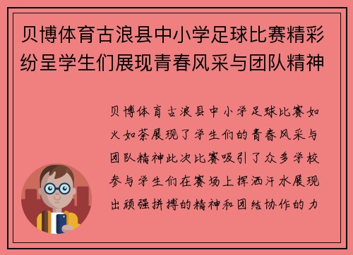 贝博体育古浪县中小学足球比赛精彩纷呈学生们展现青春风采与团队精神