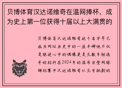 贝博体育汉达诺维奇在温网捧杯，成为史上第一位获得十届以上大满贯的选手