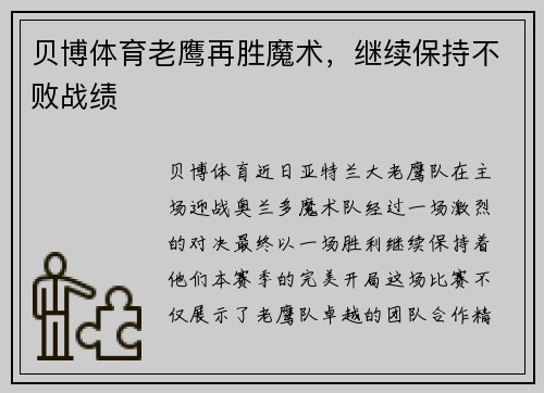 贝博体育老鹰再胜魔术，继续保持不败战绩