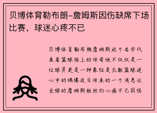 贝博体育勒布朗-詹姆斯因伤缺席下场比赛，球迷心疼不已