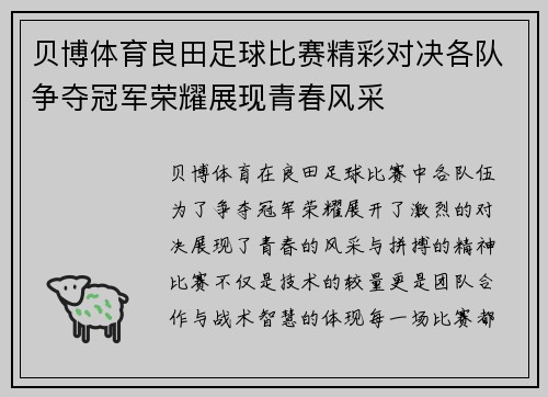 贝博体育良田足球比赛精彩对决各队争夺冠军荣耀展现青春风采