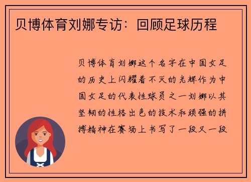 贝博体育刘娜专访：回顾足球历程