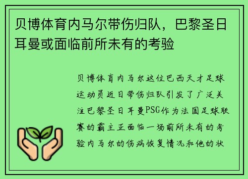贝博体育内马尔带伤归队，巴黎圣日耳曼或面临前所未有的考验