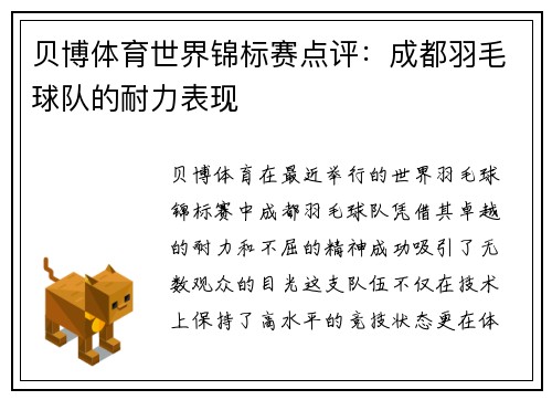贝博体育世界锦标赛点评：成都羽毛球队的耐力表现