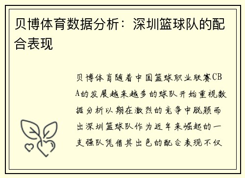贝博体育数据分析：深圳篮球队的配合表现