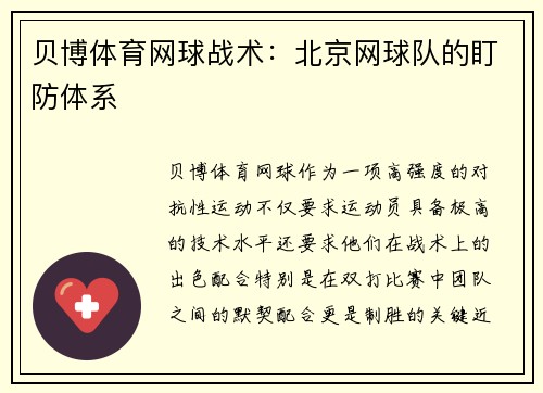 贝博体育网球战术：北京网球队的盯防体系