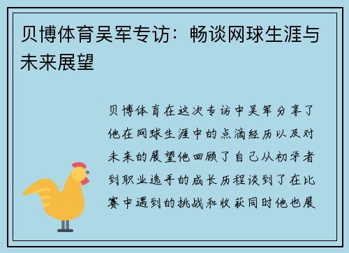 贝博体育吴军专访：畅谈网球生涯与未来展望