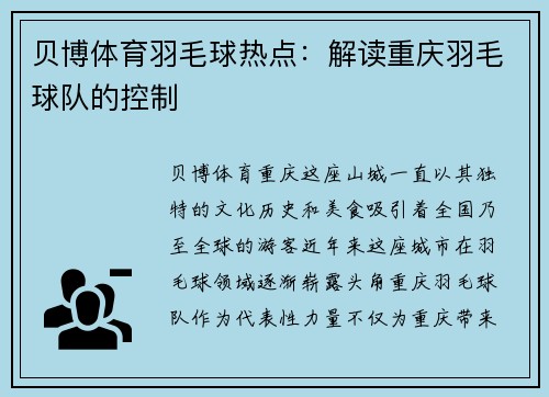 贝博体育羽毛球热点：解读重庆羽毛球队的控制