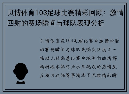贝博体育103足球比赛精彩回顾：激情四射的赛场瞬间与球队表现分析