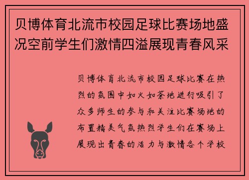 贝博体育北流市校园足球比赛场地盛况空前学生们激情四溢展现青春风采