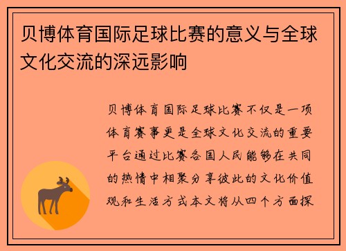 贝博体育国际足球比赛的意义与全球文化交流的深远影响