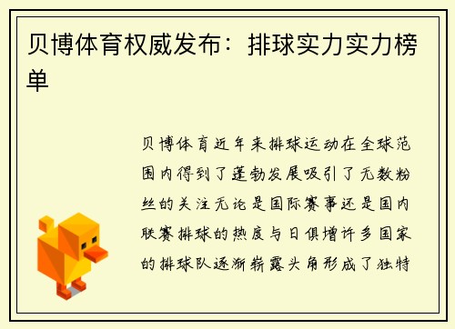 贝博体育权威发布：排球实力实力榜单