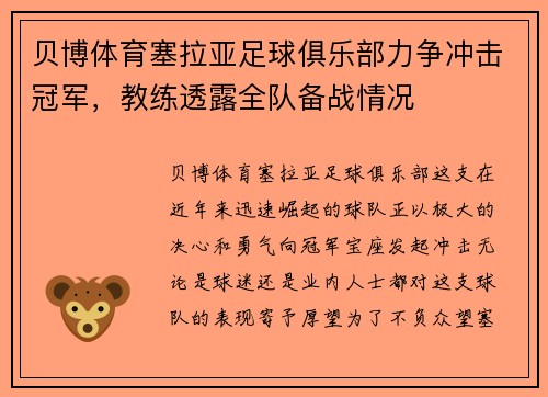 贝博体育塞拉亚足球俱乐部力争冲击冠军，教练透露全队备战情况