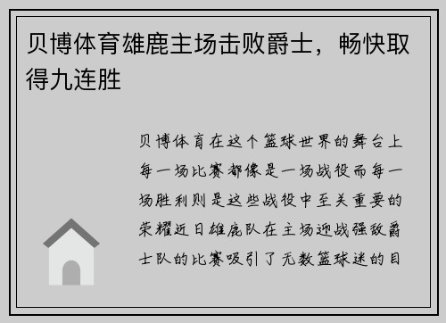 贝博体育雄鹿主场击败爵士，畅快取得九连胜