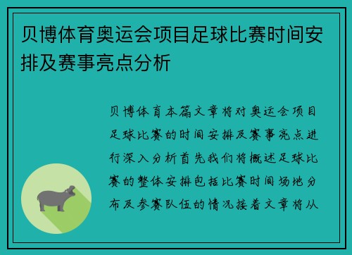 贝博体育奥运会项目足球比赛时间安排及赛事亮点分析