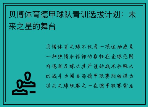 贝博体育德甲球队青训选拔计划：未来之星的舞台