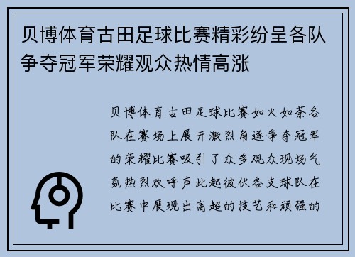 贝博体育古田足球比赛精彩纷呈各队争夺冠军荣耀观众热情高涨