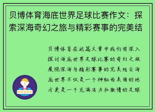 贝博体育海底世界足球比赛作文：探索深海奇幻之旅与精彩赛事的完美结合