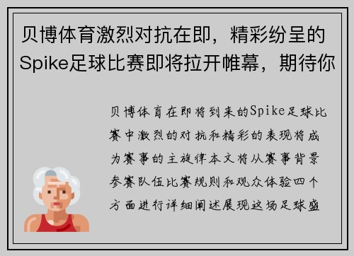 贝博体育激烈对抗在即，精彩纷呈的Spike足球比赛即将拉开帷幕，期待你的到来！