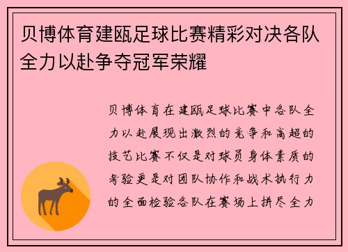 贝博体育建瓯足球比赛精彩对决各队全力以赴争夺冠军荣耀