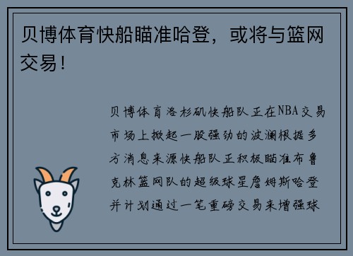 贝博体育快船瞄准哈登，或将与篮网交易！