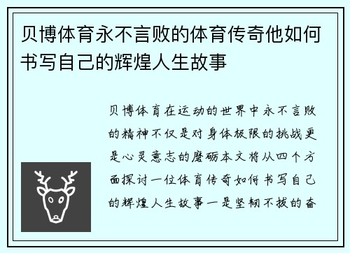 贝博体育永不言败的体育传奇他如何书写自己的辉煌人生故事