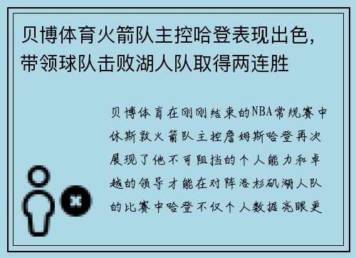 贝博体育火箭队主控哈登表现出色，带领球队击败湖人队取得两连胜