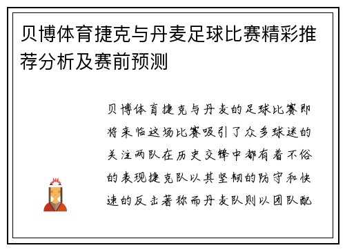 贝博体育捷克与丹麦足球比赛精彩推荐分析及赛前预测