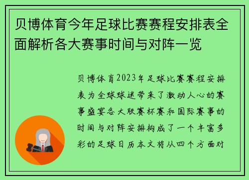 贝博体育今年足球比赛赛程安排表全面解析各大赛事时间与对阵一览