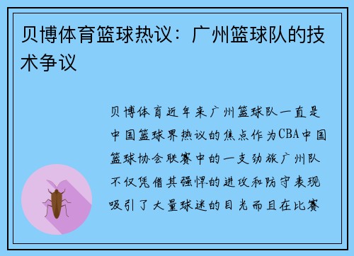 贝博体育篮球热议：广州篮球队的技术争议
