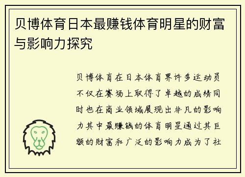 贝博体育日本最赚钱体育明星的财富与影响力探究