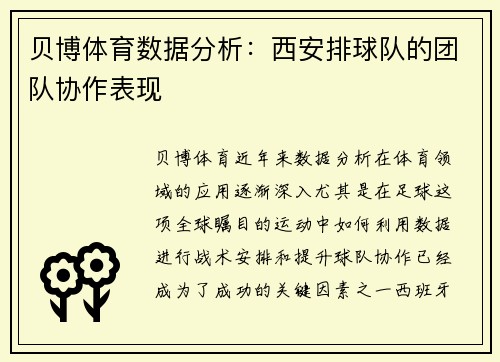 贝博体育数据分析：西安排球队的团队协作表现