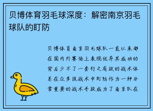贝博体育羽毛球深度：解密南京羽毛球队的盯防